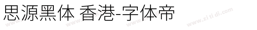 思源黑体 香港字体转换